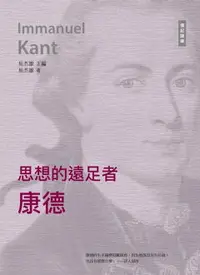 在飛比找樂天市場購物網優惠-【電子書】千年十大思想家系列: 思想的遠足者——康得