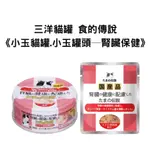 [跳舞小寵]日本 三洋貓罐 食的傳說《小玉貓罐.小玉罐頭─腎臟保健》70G 貓罐頭 老貓