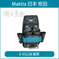 在飛比找樂天市場購物網優惠-MAKITA 牧田 E-05228 插板 腰掛工具袋 鐵鎚架