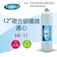 在飛比找PChome24h購物優惠-【泰浦樂 Toppuror】12吋複合碳纖維濾心for TP