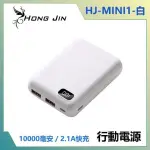 宏晉 HONGJIN HJ-MIMI1 便攜行動電源 10000MAH (白色)