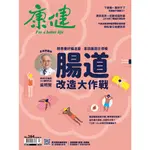 康健雜誌 7月號/2022 第284期：腸道改造大作戰[9折] TAAZE讀冊生活網路書店