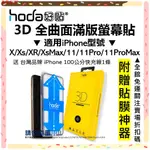 HODA IPHONE 11 PRO MAX XR XS 3D滿版玻璃貼 保護貼 全曲面 附貼膜神器