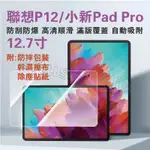 聯想P12玻璃膜 2023款 小新PADPRO保貼 小新PRO 12.7吋螢慕膜 小新平板鋼化膜 聯想P12 P12保貼