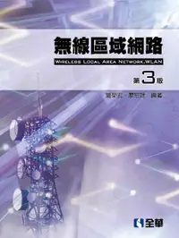 在飛比找誠品線上優惠-無線區域網路 (第3版)