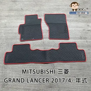 【猴野人】MITSUBISHI 三菱 GRAND LANCER 2017/4- 年式 橡膠汽車腳踏墊 (8折)