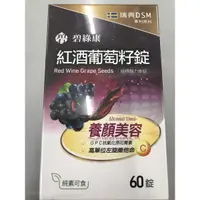 在飛比找蝦皮購物優惠-碧綠康/紅酒葡萄籽錠緩釋靚力晰錠60粒/純素/高單位左旋維他