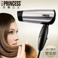 在飛比找神腦生活優惠-【PRINCESS｜荷蘭公主】110V/220V雙電壓旅用吹