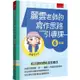 麗雲老師的寫作思路引導課【6年級】：本書綜整康軒、南一、翰林三大版本寫作題目，進行寫作思路引導和學習設計，適合使用各版本的老師和學生