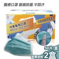 在飛比找ETMall東森購物網優惠-【怡賓】眼鏡防霧型醫療級三層口罩50片/盒x2-莫蘭迪綠(Y