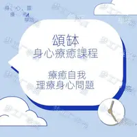 在飛比找蝦皮購物優惠-【精品視頻】144.頌缽身心療愈課程 療愈自我 理療身心問題