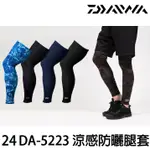 源豐釣具 DAIWA 24 DA-5223 ICE DRY冰涼感 釣魚 防曬 腿套 腳套 吸濕 速乾 磯釣 路亞