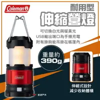 在飛比找樂天市場購物網優惠-【Coleman】耐用型伸縮營燈 伸縮 營燈 露營燈 內野營