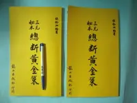 在飛比找Yahoo!奇摩拍賣優惠-【姜軍府命相館】《三元秘本總斷黃金策 共2本合售！》侯松江編