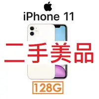 在飛比找Yahoo!奇摩拍賣優惠-【二手機出清】蘋果 Apple iPhone 11 128G