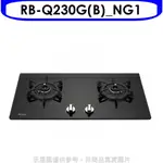 林內感溫二口爐檯面爐感溫爐RB-Q230G(NG1)瓦斯爐天然氣【RB-Q230G(B)_NG1】