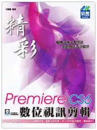 在飛比找誠品線上優惠-精彩Premiere CS6數位視訊剪輯 (附DVD)