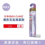 日本EBISU CLANZ 雙刷毛雙刮片扇形舌苔清潔刷1入/盒(極細軟毛+弧形柔韌刮板,口腔護理刮舌器,舌垢清潔棒)