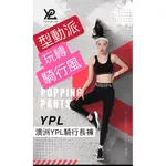 (正品+電子發票)【澳洲YPL原廠授權】2020最新單品 YPL塑身美腿騎行褲 機能褲 壓力褲 塑身褲