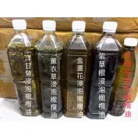 在飛比找蝦皮購物優惠-花草浸泡油 橄欖油浸泡油  金盞花浸泡油  玫瑰花浸泡油  