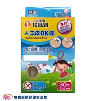 在飛比找雙寶居家保健生活館優惠-全新生醫 人工皮OK貼 30枚入 12X15mm 痘痘貼 親