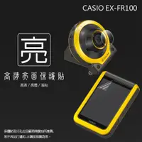 在飛比找iOPEN Mall優惠-亮面螢幕保護貼 卡西歐 CASIO EX-FR100 鏡頭+