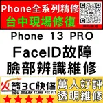 【台中蘋果維修】IPHONE13PRO修臉部辨識/FACEID/面容解鎖/失敗/移高移低/火箭3C快修/台中手機維修推薦