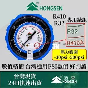 日立 大金R410A R32 專用冷媒錶 低壓冷媒錶 家用空調簡易充填DIY 鴻森品牌 台灣現貨 3C41032001