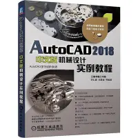 在飛比找Yahoo!奇摩拍賣優惠-AutoCAD 2018中文版機械設計實例教程  小小書屋