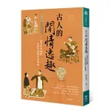 古人的閒情逸趣：談古代中國的民俗生活與文化傳承[88折] TAAZE讀冊生活