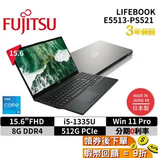 富士通 Fujitsu E5513-PS521 15.6吋 商務筆電 現貨 免運 13代 日本製 三年保固 十倍蝦幣回饋