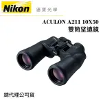 【送高科技纖維布+拭鏡筆】NIKON ACULON A211 10X50 雙筒望遠鏡 國祥總代理公司貨 德寶光學