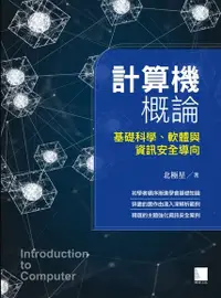 在飛比找Readmoo電子書優惠-計算機概論-基礎科學、軟體與資訊安全導向