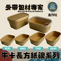 在飛比找樂天市場購物網優惠-【盒作社】牛卡長方紙碗系列 #台灣製造/紙湯碗/外帶餐盒/一
