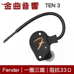 FENDER TEN 3 黑色 一圈三鐵 耳道式 監聽 耳機｜金曲音響