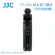 JJC TP-PA1 桌上型三腳架(可控制相機) 相容 Panasonic DMW-SHGR1