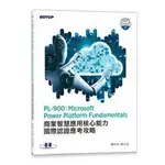 益大資訊~PL-900：MICROSOFT POWER PLATFORM FUNDAMENTALS 商業智慧應用核心能力