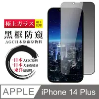 在飛比找PChome24h購物優惠-【日本AGC玻璃】 IPhone 14 PLUS 全覆蓋防窺