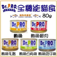 在飛比找Yahoo!奇摩拍賣優惠-【24罐】Dr.PRO《全機能貓食貓罐》80g 五種口味 副