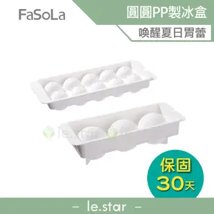 FaSoLa 圓圓PP製冰盒 公司貨 冰球 冰塊模 威士忌冰球 製冰模具 冰球製冰盒 帶蓋冰盒 柔軟 夏季 消暑