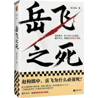 在飛比找Yahoo!奇摩拍賣優惠-岳飛之死 高天流雲 9787559473073