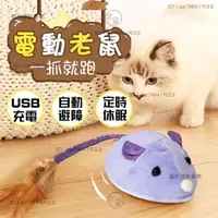 在飛比找蝦皮購物優惠-限時促銷 電動老鼠玩具 自動逗貓 智能感應 小老鼠逗貓玩具 