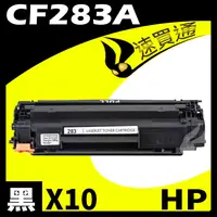 在飛比找樂天市場購物網優惠-【速買通】超值10件組 HP CF283A 相容碳粉匣