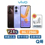 VIVO Y28S 5G (8G/256G) 全新 智慧型手機 6.56吋 5000MAH 公司貨 原廠保固 新機 Q哥