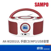 在飛比找蝦皮商城優惠-SAMPO 聲寶 AK-W2001UL 手提CD MP3 U