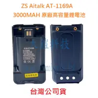 在飛比找蝦皮購物優惠-ZS Aitalk AT-1169A 加大容量鋰電池 300