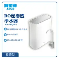 在飛比找樂天市場購物網優惠-【賀眾牌】RO逆滲透淨水器 UR-5902JW-1 RO水 