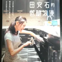 在飛比找蝦皮購物優惠-［新書］田安石的低醣浪漫：全新低醣完美烘焙配方，親身實踐27