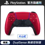 PS5 DUALSENSE 無線控制器 (PS5專用手把/搖桿) -火山紅