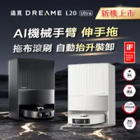 在飛比找PChome精選優惠-Dreame 追覓科技 L20 Ultra AI仿生全能掃拖